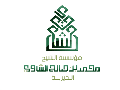 مؤسسة الشيخ محمد بن صالح الشاوي الخيرية